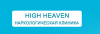 Наркологическая клиника 'High Heaven'