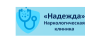 Наркологическая клиника "Надежда" в Сочи