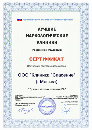 Сертификат лучшей наркологической клиники 2016